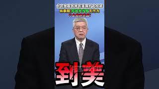 台积电宣布将在美国扩大投资 杨泰顺：民进党当局无作为，只会跪舔美国！ #海峡新干线 #台湾 #美国