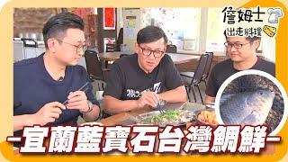 《姆士廚房》宜蘭藍寶石台灣鯛 頂級海鮮露營饗宴 大溪漁港巨無霸馬糞海膽與水煮鮮藤壺