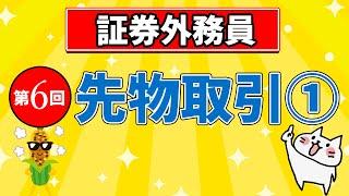 【証券外務員】第6回 先物取引①