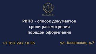 РВПО - список документов, сроки рассмотрения, порядок оформления