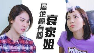 【年經】屋企總有個衰家姐｜Pomato 小薯茄 x Sukie S 石詠莉