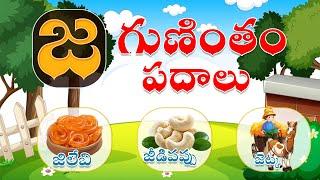 జ గుణింతాక్షర పదాలు | Ja Guninthakshara Padalu TELUGU LEARNING FOR 1ST&2ND GRADE జ గుణింతము & పదాలు