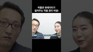 박물관 큐레이터가 알려주는 작품 관리 비법!(feat. 안현정)