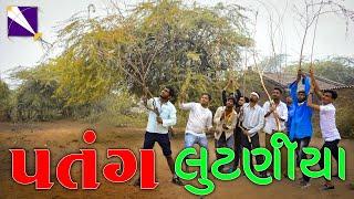 પતંગ લુંટણીયા || Patang Lutaniya || Vahto Village Boys ||Gujju Love Guru ||  2020 Full HD Video