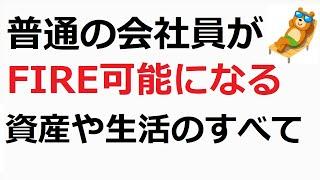【リタイア】普通の会社員が簡単にFIREできる資産増加と生活方法を語る動画【簡単FIRE】