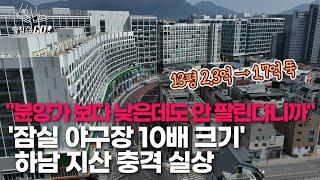 70%가 공실?…'9만 5360평' 초대형 하남 지산, 상상초월 최악의 상황ㅣ땅집고GO