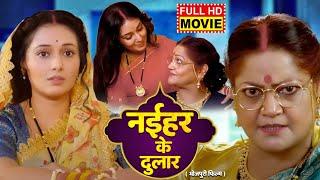 NAIHAR KE DULAR I नईहर के दुलार I Bhojpuri Superhit Movie 2024 |  Mani Bhattacharya I Kiran Yadav