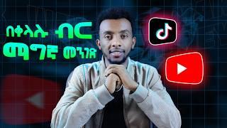 online ላይ በቀላሉ ብዙ ብር ምትሰሩባቸው መንገዶች