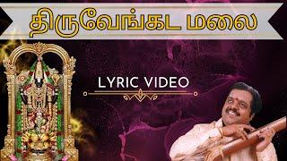 திருவேங்கட மலை | "Padmashri" Dr. Sirkali G. Siva Chidambaram | Lyric Video