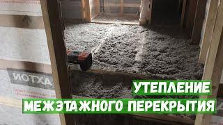 Утепление межэтажного перекрытия