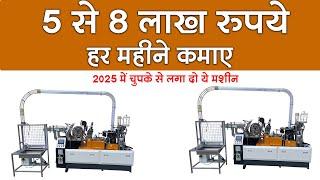 2025 में चुपके से लगा दो मशीन | Most profitable business idea India | Paper Cup Making Business Plan