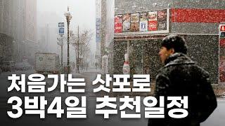 초보자를 위한 홋카이도, 삿포로 여행 3박 4일 추천코스