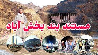 مستند بند بخش آباد ولایت فراه | Documentary of Bakhsh Abad District, Farah Province