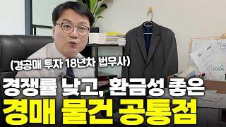 경쟁없이 경매로 돈 버는 법, 똑같이 따라하세요