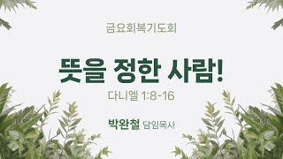 2025.05.23 남서울은혜교회 금요회복기도회