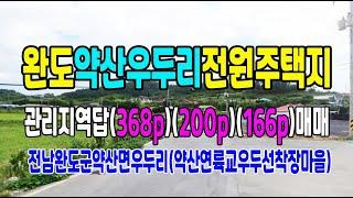 20-131[매매완료되었음][바닷가토지]완도약산우두리선착장,마을앞전원주택지답(733py)매매~