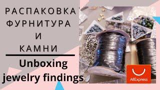 Unboxing gemstones and jewelry findings! Распаковка натуральных камней и фурнитуры с #aliexpress !