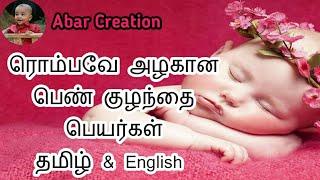 Most Modern and Stylish Girl baby names tamil and English | பெண் குழந்தை பெயர்கள் தமிழ்