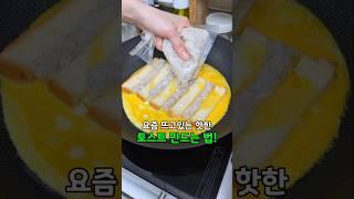 #토스트 #새우토스트 #혼밥 #food #cooking