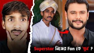 Suparstar Darshan নিজের Fan কেই খু* করলো ? | Renuka Swamy Murder | Darshan Thoogudeepa Full Case