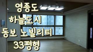 영종도 하늘도시 동보 노빌리티 아파트 33평형 매매/3 Bedroom apartment for sale in korea/韩国房产 仁川买房  开发面积83㎡。3房2厅2卫。