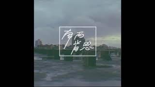 南西肯恩 - 蒙毅將軍