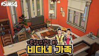 샌미슈노 비다네 가족 ‍‍ 을 위한 아파트 리모델링 | Sims 4 Bheeda Family Apartment Rebuilt | 심즈4 건축 | No CC