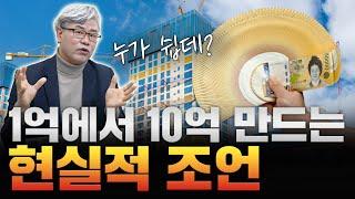 1억으로 10억 모으기 다른 유튜브 다 보고 가장 현실적인 조언 드립니다.