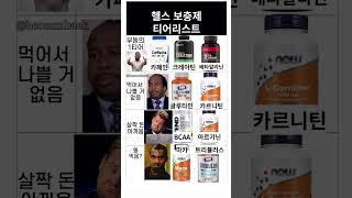 Health supplement tier list | 헬스 보충제 티어리스트 ,이유는 설명 #shorts #protein #health