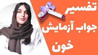 روش تفسیر جواب آزمایش خون، تفاوت تری گلیسیرید، کلسترول و LDL خون چیست؟ | lab test Results