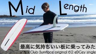 サーフィン ミッドレングス 最高に気持ちいい板にのってみたら。。。︎ with Club Surrrface original 6'2 edgey singleけーいちろースタイル