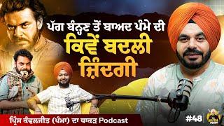 ਪੱਗ ਬੰਨ੍ਹਣ ਤੋਂ ਬਾਅਦ ਕਿਵੇਂ ਬਦਲੀ ਪੰਮੇ ਦੀ ਜ਼ਿੰਦਗੀ  | The Digital Pendu Podcast | Ardaas 3 Movie