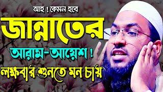 কেমন হবে জান্নাতের সুখ ! শুনে অন্তরটা জুড়িয়ে যায় ! ইসমাঈল বুখারী কাশিয়ানী ওয়াজ Bangla Waz 2021