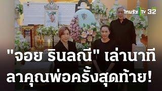 "จอย รินลณี" เล่านาทีลาคุณพ่อทำหน้าที่ลูกดีที่สุดแล้ว | 19-03-66 | บันเทิงไทยรัฐ