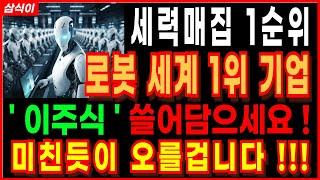 세력매집 1순위 로봇 세계 1위 기업 ' 이주식 ' 쓸어담으세요 삼성로보틱스 현대차 휴머노이드로봇 레인보우로보틱스 로봇관련주 주가전망 목표가 전망 급등주 삼식이