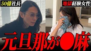 元旦那が犯罪行為に手を染めている現場を目撃してしまった女性起業家...50億社長が放った言葉とは