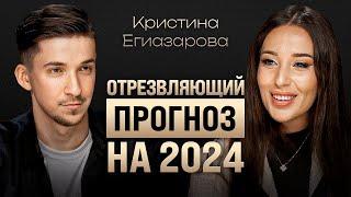 Нумеролог №1 про судьбу России и мира. Как найти себя и счастье через цифры. Кристина Егиазарова