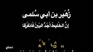 زُهَير بن أبي سُلمَى - إنَّ الخَليطَ أَجَدَّ البَين - بصوت فالح القضاع