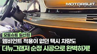 엠비언트가 없던 택시 차량도 순정으로 시공한 일산 모토슈트! +도어스팟, 에코파워캡