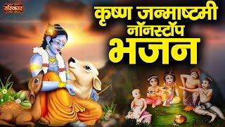 LIVE - Shri Krishna Janmashtami Non Stop Bhajan ~ Janmashtami Special Bhajan 2024