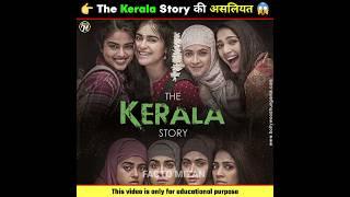 The Kerala Story की असलियत ये है  | #thekeralastory #shorts