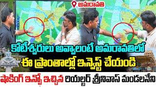 కోటీశ్వరులు అవ్వాలంటే ఈ ప్రాంతాల్లో ఇన్వెస్ట్ చేయండి  Commercial Real estate in Amaravati |Kiran TV