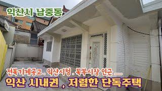 24-55. [익산시 남중동] #가격인하(매매가 7,000만원) 익산시청, 북부시장 인근.. 시내권 가격 좋은 단독주택