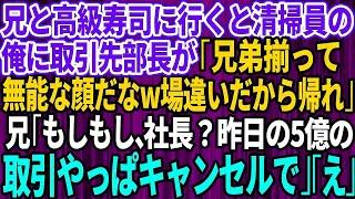 【スカッとする話】兄と久しぶりに高級寿司に行くと清掃員の俺を見下す名門大卒の取引先部長と遭遇「兄弟揃って無能な顔だなw場違いだから帰れ」直後、兄がスマホを出し「社長？昨日