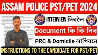 Assam Police Interview PST/PET Interview 2024- দিবলৈ Documents কি কি লাগিব PRC & Domicile লাগিব নে