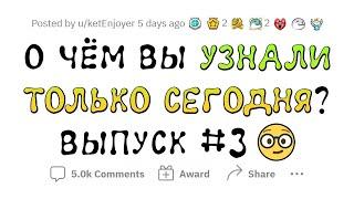 О чем вы сегодня УЗНАЛИ? #3