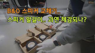 [BMW F10] 스피커 교체하면 음질이 좋아질까..? BMW speaker replacement