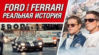 FORD против FERRARI: как все было на самом деле