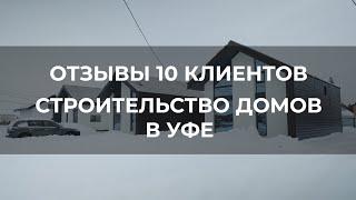 Отзывы 10 клиентов Строительство  современных  домов в Уфе