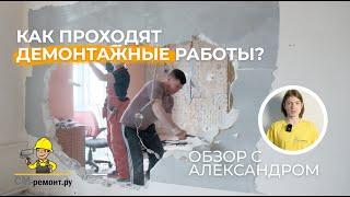 Как проходят демонтажные работы?